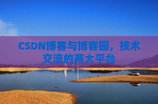 CSDN博客与博客园，技术交流的两大平台